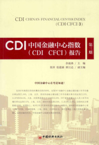 张建森著, 余凌曲主编 , 张祥, 张建森, 郭万达副主编, 余凌曲 — CDI中国金融中心指数（CDI CFCI）报告 第3期