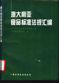 《澳大利亚食品标准法规汇编》翻译委员会译 — 澳大利亚食品标准法规汇编