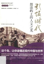 何书彬，新历史合作社著 — 引领时代 鼓浪屿上的人文之光