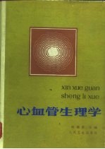 何瑞荣编；尹永诜，卢振东编 — 心血管生理学