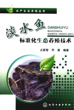 占家智，羊茜编著 — 淡水鱼标准化生态养殖技术