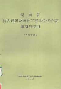 湖南省建设工程定额管理站编 — 湖南省仿古建筑及园林工程单位估价表编制与应用