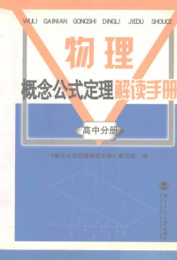 武同国，朱杨华主编；何正运，王从华，颜双印，侯子彦副主编, 武同国, 朱杨华主编, 武同国, 朱杨华, 《概念公式定理解读手册》编写组编 — 物理概念公式定理解读手册 高中分册