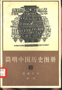 中国历史博物馆编 — 简明中国历史图册 第3册 封建社会 战国