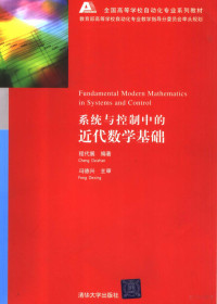 程代展编著, 程代展编著, 程代展 — 系统与控制中的近代数学基础