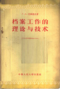 （苏）克雅捷夫（Г.А.Князев）著；韩玉梅，吕洪宇译 — 档案工作的理论与技术