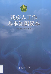 中国残疾人联合会编, 中国残疾人联合会编, 中国残疾人联合会 — 残疾人工作基本知识读本