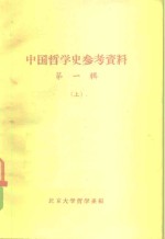 北京大学哲学系编 — 中国哲学史参考资料 第1辑 下