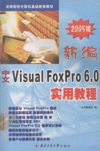 本书编委会编 — 新编中文Visual FoxPro6.0实用教程2005版