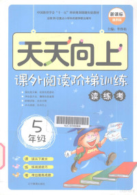 牟怀松丛书主编；邓大林本册主编 — 天天向上 课外阅读阶梯训练 5年级 读练考 新课标通用版