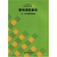 日本文化服装学院编；张祖芳等译, (日)文化服装学院编 , 张祖芳, 王明珠, 张志英等译, 张祖芳, 王明珠, 张志英, 日本文化服装学院 — 服装造型讲座 1 服饰造型基础