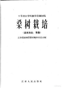 江苏省农林厅教材审编委员会编 — 桑树栽培