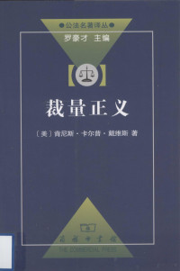 （美）肯尼斯·卡尔普·戴维斯著；毕洪海译, (美)肯尼斯·卡尔普·戴维斯(Kenneth Culp Davis)著 , 毕洪海译, 戴维斯, 毕洪海, 戴维斯 (Davis, Kenneth Culp) — 裁量正义-一项初步的研究