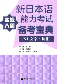 王健宜主编；迟晶语，王璐璐编；修刚审订 — 新日本语能力考试备考宝典 N1文字词汇