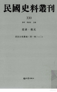 张研, 张研，孙燕京主编 — 民国史料丛刊 330 经济·概况