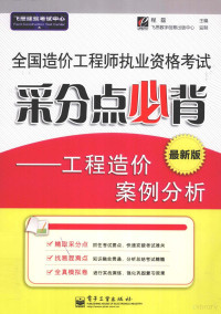 程磊著, 程磊主编, 程磊 — 全国造价工程师执业资格考试采分点必背 工程造价案例分析