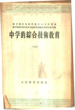 俄罗斯联邦教育部中小学教育司，俄罗斯教育科学院教育理论和教育史研究所著；潘开润译 — 中学的综合技术教育