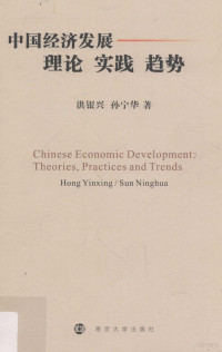 洪银兴 — 中国经济发展 理论 实践 趋势 第2版=Chinese economic development theories, practices and trends