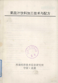 西南经济技术信息研究所编 — 果蔬汁饮料加工技术与配方