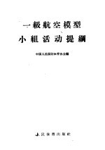 中国人民国防体育协会编 — 一级航空模型小组活动提纲