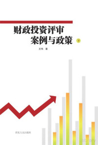 王伟著 — 财政投资评审案例与政策 下