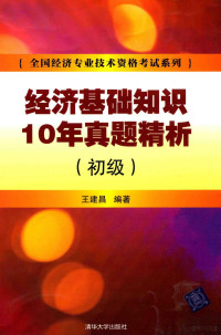 王建昌编著 — 经济基础知识10年真题精析 初级