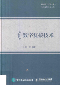 孙玉编著 — 数字复接技术