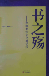 朱中原，顾则徐著, 朱中原, 顾则徐著, 朱中原, 顾则徐, 朱中原 (1981-), 朱中原, 1981- — 书之殇 中国书法文化对话录