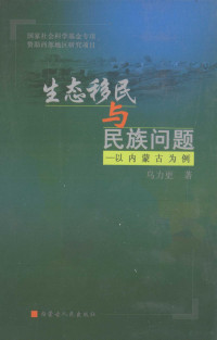 乌力更著 — 生态移民与民族问题 以内蒙古为例