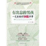 墨非著, 墨非, author, 墨非编著, 墨非 — 有出息男孩一定要做的146件事