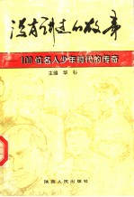 华杉主编；陈山等编写 — 没有讲过的故事 100位名人少年时代的传奇