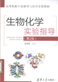 余冰宾主编, 主编余冰宾 , 编著者余冰宾, 陈坚刚 ... [等, 余冰宾, 陈坚刚, 余冰宾主编 , 余冰宾[等]编著, 余冰宾 — 生物化学实验指导 第2版