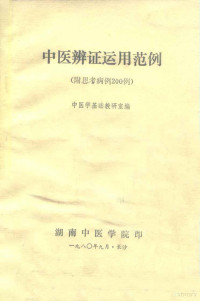 中医学基础教研室编 — 中医辨证运用范例 附思考病例200例