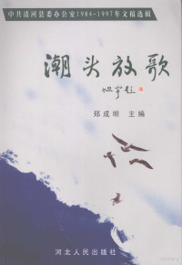 郑成明主编, 郑成明主编, 郑成明 — 潮头放歌 中共清河县委办公室1984-1997年文稿选辑