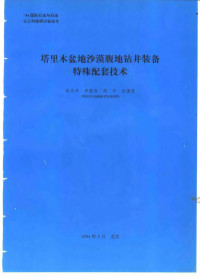 胡志说编 — 塔里木盆地沙漠腹地钻井装备特殊配套技术