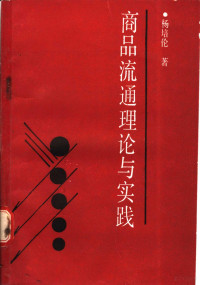 杨培伦著, 杨培伦 VerfasserIn — 商品流通理论与实践