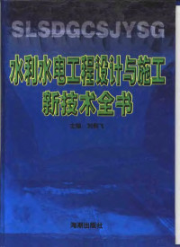 刘振飞主编, 刘振飞主编, 刘振飞 — 水利水电工程设计与施工新技术全书 第3册 共4本