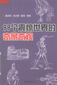 董淑亮，盂迎春，董瑶编著, 董淑亮, 孟迎春, 董瑤编著, 董瑤, Meng ying chun, Dong yao, 董淑亮, 孟迎春 — 99个震惊世界的奇景奇观