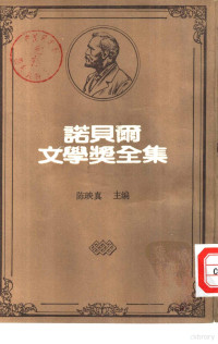 沙特著 吴煦斌译, 沙特著；吴煦斌译 — 诺贝尔文学奖全集 39 呕吐