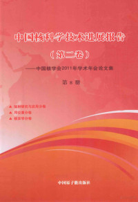 中国核学会主编 — 中国核科学技术进展报告 第2卷——中国核学会2011年学术年会论文集 第8册 辐射研究与应用分卷 同位素分卷 核农学分卷