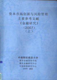 中南财经政法大学 — 资本市场创新与风险管理 主要参考文献 《金融研究》 2007 上