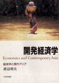 渡辺利夫 — 開発経済学 経済学と現代アジア