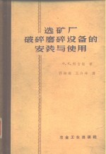 （苏）科吉敏，Х.К.著；郭海珊，王介峰译 — 选矿厂破碎-磨碎设备的安装与使用