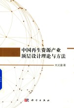 刘光富著 — 中国再生资源产业顶层设计理论与方法
