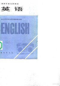 复旦大学外文系文科英语教材编写组 — 英语 （非英语专业用） 第二册