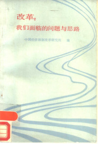 中国经济体制改革研究所编 — 改革：我们面临的问题与思路