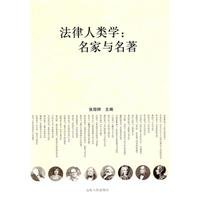 张冠梓等编著, Zhang Guanzi zhu bian, 张冠梓主编, 张冠梓 — 法律人类学 名家与名著