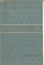 （美）G.H.盖格，（美）D.R.（美）波伊里尔著；俞景禄，魏季和译 — 冶金中的传热传质现象