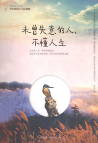 张滢著, Zhang ying zhu — 未曾失意的人，不懂人生