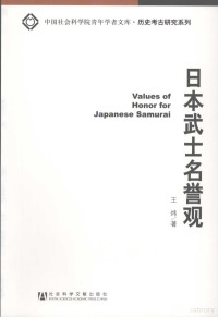 王炜著, 王炜, 1971 Feb-, Wang Wei zhu, 王炜著, 王炜 — 日本武士名誉观